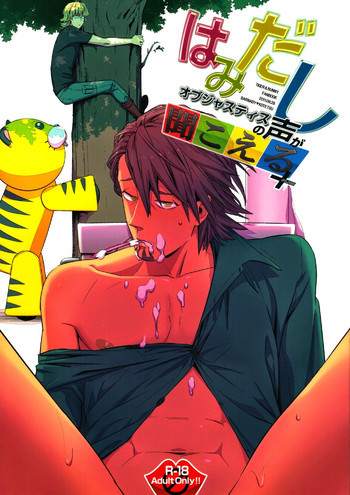 はみだしオブジャスティスの声が聞こえる+の表紙画像