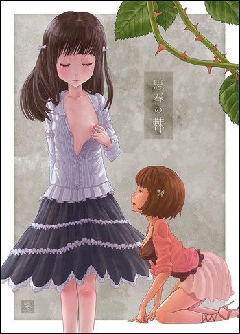 思春の棘の表紙画像