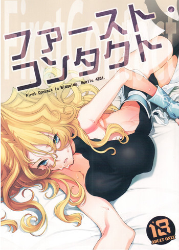 ファースト・コンタクトの表紙画像