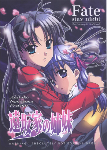 遠坂家の姉妹の表紙画像