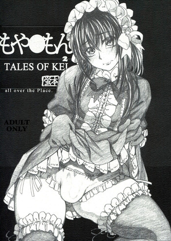 もや●もん 2 TALES OF KEI 蛍本の表紙画像