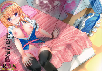 七色に悪戯Onemoreの表紙画像