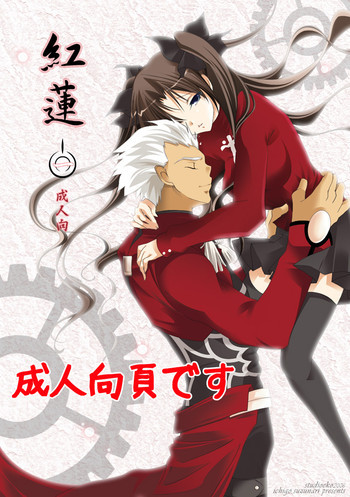 紅蓮 [一]の表紙画像