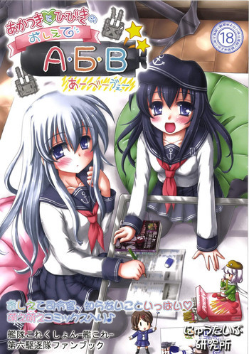 あかつきとひびきのおしえてА・Б・Вの表紙画像