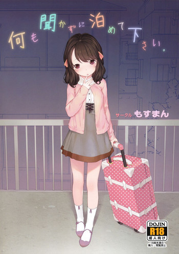 何も聞かずに泊めて下さい。の表紙画像