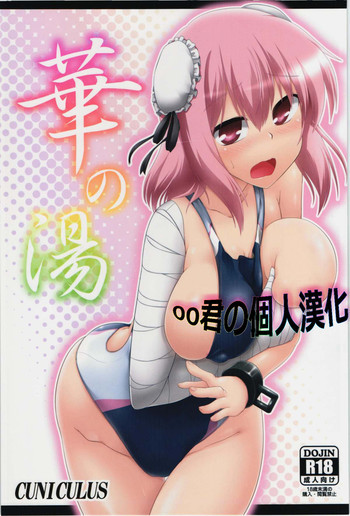 華の湯の表紙画像