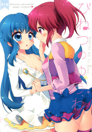 びねつのゆうわくの表紙画像