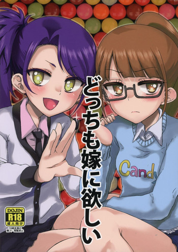 どっちも嫁に欲しいの表紙画像