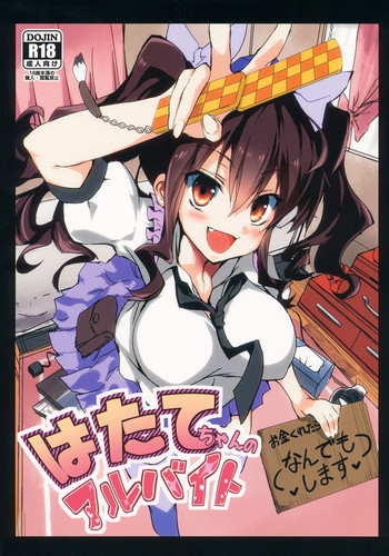 はたてちゃんのアルバイトの表紙画像