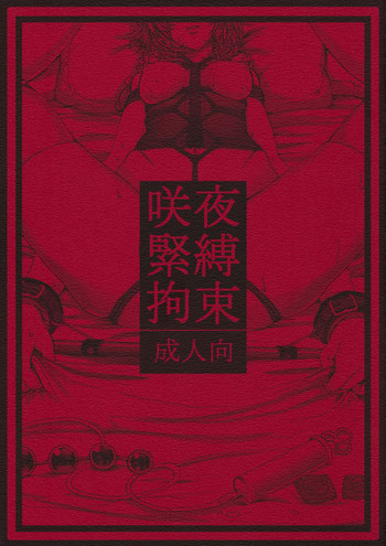 咲夜緊縛拘束の表紙画像