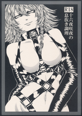 十六夜咲夜の息抜き調理の表紙画像