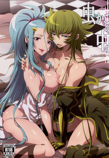 虫かごの中の -Another-の表紙画像