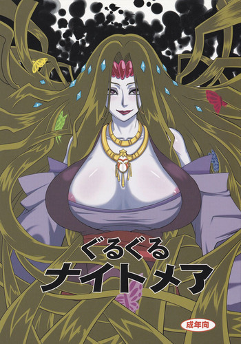 ぐるぐるナイトメアの表紙画像