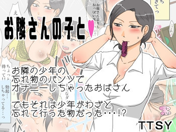 お隣りさんの子と [DL版]の表紙画像