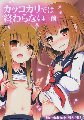 カッコカリでは終わらない -前-の表紙画像