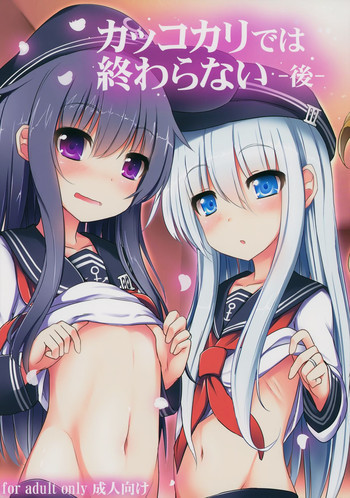 カッコカリでは終わらない -後-の表紙画像