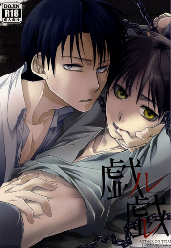 戯ル戯レの表紙画像