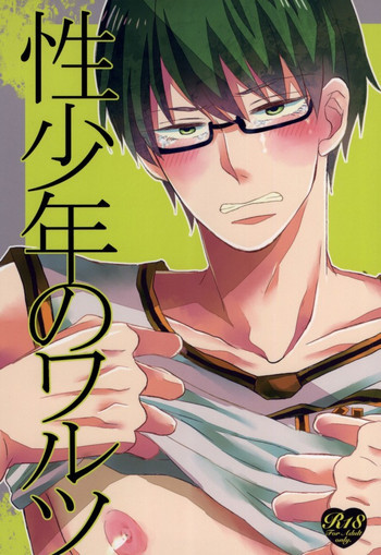 性少年のワルツの表紙画像