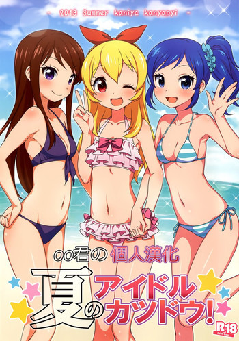 夏のアイドルカツドウ!の表紙画像