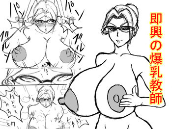 即興の爆乳教師 [DL版]の表紙画像