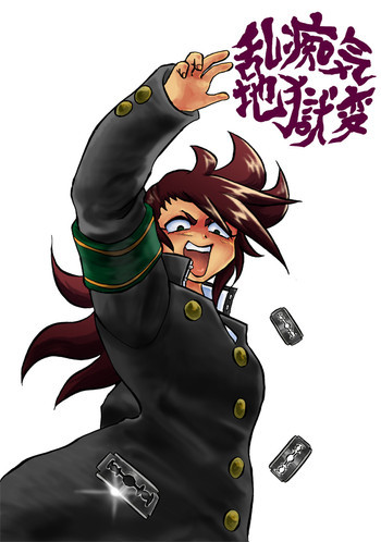 乱痴気地獄変の表紙画像