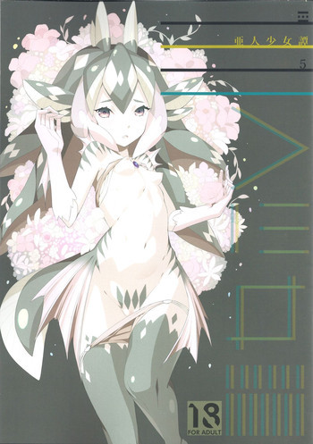 亜人少女譚 vol.5の表紙画像