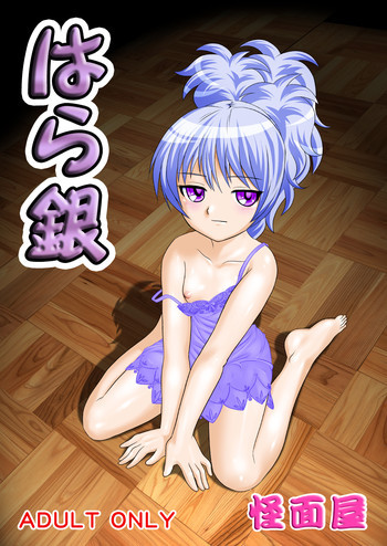 はら銀の表紙画像