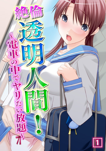 絶倫透明人間! ～電車の中でヤリたい放題～ 1 [DL版]の表紙画像