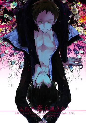 これを恋と謳うか?の表紙画像