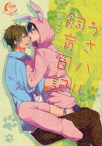 うさハル飼育日記の表紙画像