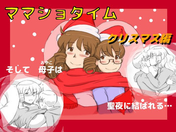 ママショタイム クリスマス編 [DL版]の表紙画像