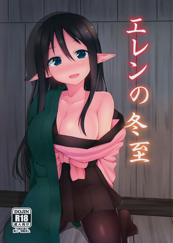 エレンの冬至の表紙画像