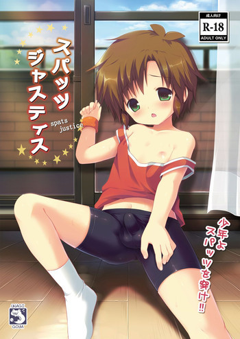 スパッツジャスティス [DL版]の表紙画像