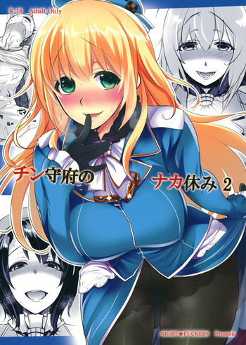 チン守府のナカ休み 2の表紙画像