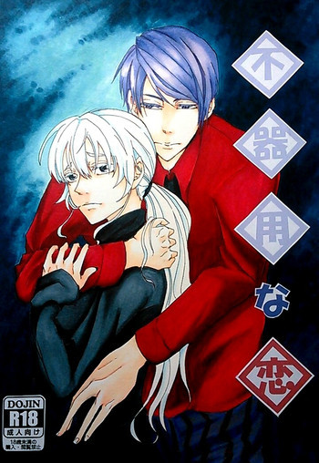 不器用な恋【サンプル】 tokyo ghoul sampleの表紙画像