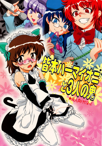 皆本ハーマイオニと3人の鬼の表紙画像