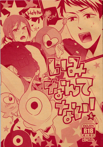 いみなんてないの表紙画像