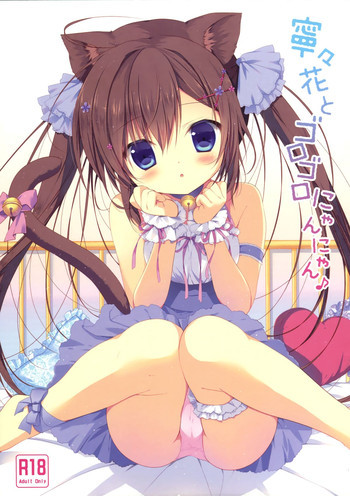 寧々花とゴロゴロにゃんにゃん♪の表紙画像