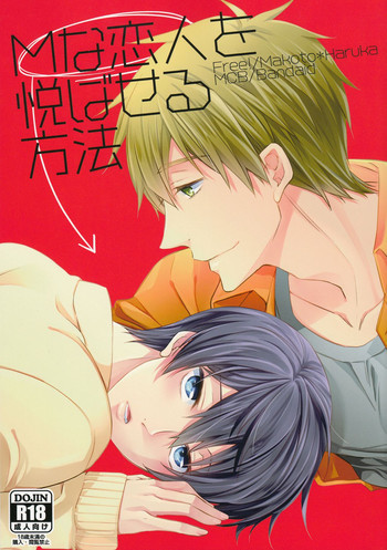 Mな恋人を悦ばせる方法の表紙画像