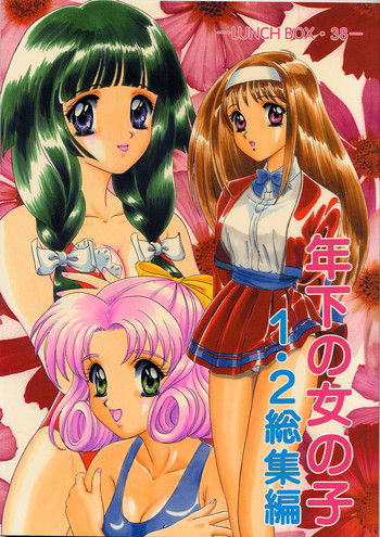 LUNCH BOX 38 年下の女の子♥１・２総集編の表紙画像