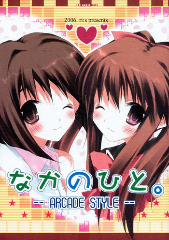 なかのひと。-ARCADE STYLE-の表紙画像