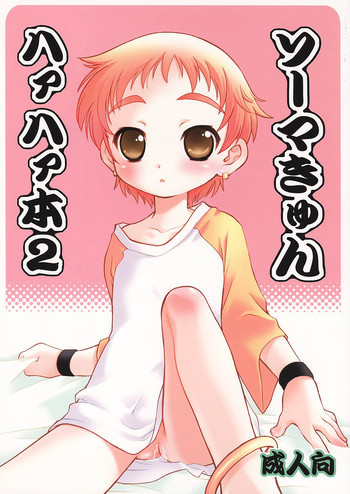 ソーマきゅんハァハァ本 2の表紙画像