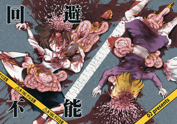 回避不能の表紙画像