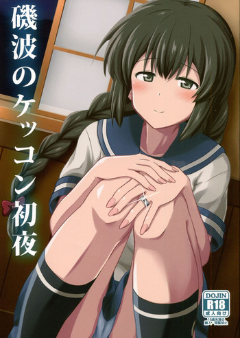 磯波のケッコン初夜の表紙画像