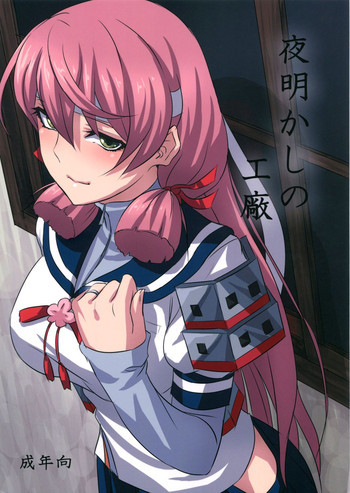 夜明かしの工廠の表紙画像