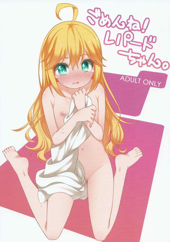 ごめんね! レパードちゃん。の表紙画像