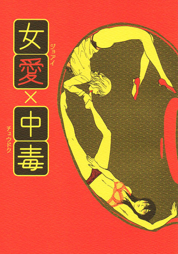 女愛✕中毒の表紙画像