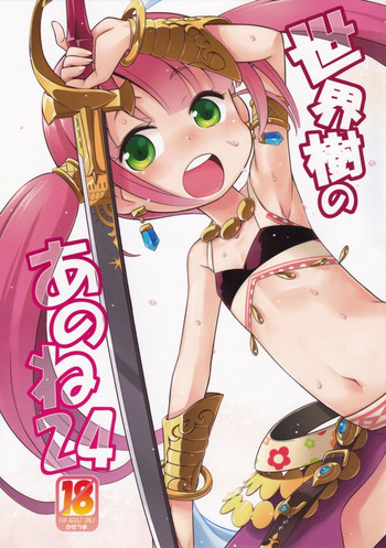 世界樹のあのね 24の表紙画像