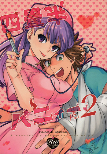 四畳半バニィーPart2の表紙画像