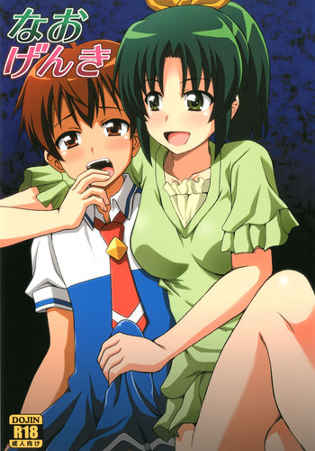 なおげんきの表紙画像